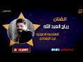 الفنان رباح العبد الله اني مو قصدي ازعلك