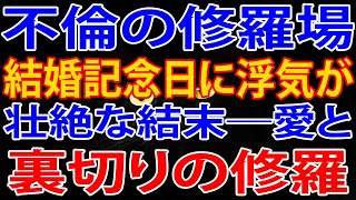 【修羅場】一周年記念日に彼女に浮気された俺の復讐劇