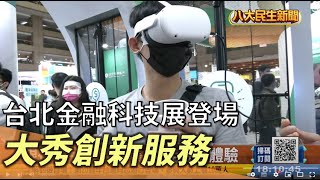 台北金融科技展登場 秀創新服務 |【民生八方事】| 2022102904 @gtvnews27