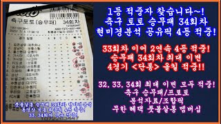 34회차 4등 적중+이변 단통 올킬!/풋볼살롱 축구 토토 승무패 33, 34회차 연속 4등 적중! 지난 32~34회차 최대 이변 올킬!/승무패 35회차 예고/프로토 승부식 승무패