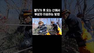 지리산에서 부상자 이송하는 방법 #shorts