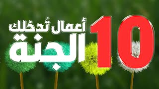 10 أعمال بسيطة إذا فعلت شيئا منها تدخل الجنة