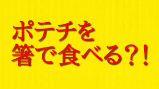 ポテチを箸で食べるという情報について話してみた！