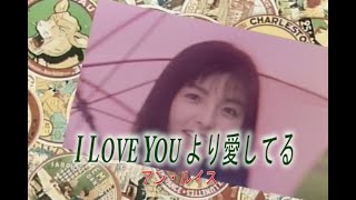 （カラオケ） I Love You より愛してる　/　アン・ルイス