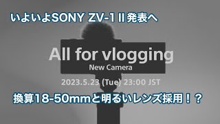 いよいよ発表へ SONY ZV-1Ⅱは換算18-50mmと明るいレンズ採用！？ #1282 [4K]