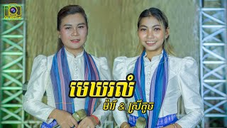 មេឃរលំ - ច្រៀងឡើងវិញដោយ ៖ ម៉ារី \u0026 ស្រីតូច