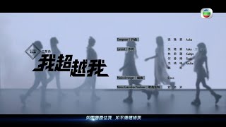 聲夢傳奇2丨主題曲《 我超越我 》MV 搶先版隆重上線！丨聲夢傳奇丨聲夢丨聲夢學員丨音樂