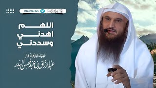  اللهم اهدني وسددني | فضيلة الشيخ عبدالرزاق البدر حفظه الله