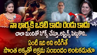 సొంత అక్కతో అక్రమ సంబందం అంటూ.. అంటకడుతూ వేధిస్తుంది | Advocate Lakshmi Katta | iDream 360