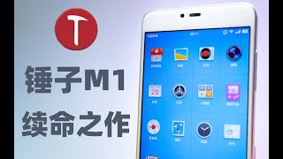 老罗口中的耻辱机，锤子科技的翻身仗。「锤子M1L in 2021」