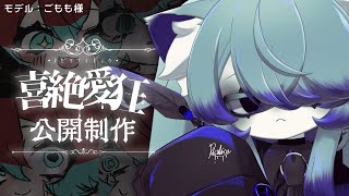 【お絵描き制作配信】喜絶愛狂の公開制作【リクルティカ/VTuber】