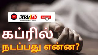 கப்ரில் நடப்பது என்ன? | What Happens After Death? Life in the Grave | Must Listen | Tamil Bayan