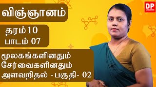 பாடம் 07 - மூலகங்களினதும் சேர்வைகளினதும் அளவறிதல்  (பகுதி 02) | தரம் 10 தமிழில்