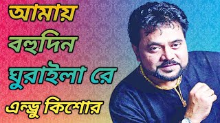 আমায় বহুদিন ঘুরাইলা রে|এন্ড্রু কিশোর|Amay bohudin ghurailare|Andrew Kishore|Bangla lyrical song.🥀.