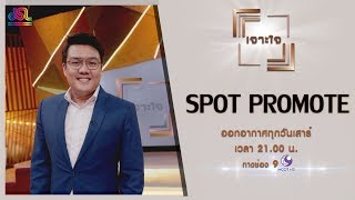 รายการเจาะใจ Spot Promote : จั๊ด ธีมะ กาญจนไพริน - รู้เท่าทันสื่อ รู้เท่าทันข่าว [6 เม.ย 62]
