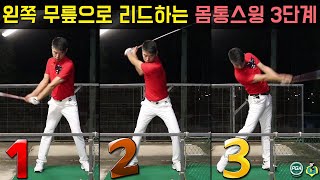 [골프맨] 하체리드로 드라이버 잘 치는 방법 / 몸통스윙 3단계 Ver.2