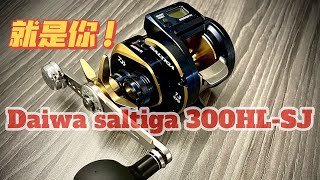 介紹我新釣具- Daiwa Saltiga 300HL-SJ | 取代Ryoga做主力 #香港釣魚 #fishing #啊濤