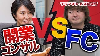 開業支援コンサルタントとフランチャイズの違いについて！！｜フランチャイズ相談所 vol.533