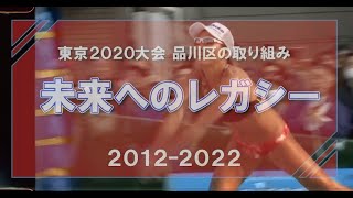 東京2020大会　～品川区の取り組みと未来へのレガシー～