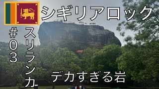 世界一周【スリランカ🇱🇰＃03】ダンブッラでシギリアロックと石窟寺院にくらう