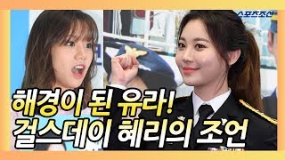 '바다경찰'이 된 유라(Yura), 혜리(Hyeri) 조언과 걸스데이 컴백((Girl's Day Comeback)?!