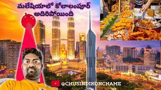 మలేషియాలో కోలాలంపూర్ అదిరిపోయింది | KL Tower  | Twin Towers | Malaysia @ChusindiKonchame