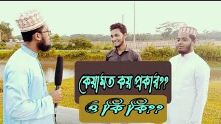 কেয়ামত কত প্রকার?? || ও কী কী??||কুরআন আলোর পথ ||