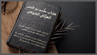 الكتب المسموعة | كتاب سُلَيم بن قيسٍ الهلالي الكوفي رضوان الله عليه