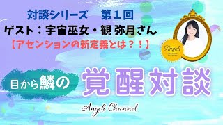 【対談シリーズ第１回】宇宙巫女・観弥月さん「アセンションの新定義とは？！」