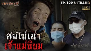 ศพไม่เน่า เจ้าแม่นิยม | EP.122 | ช่องส่องผี  [ 4K ]