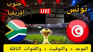 توقيت مباراة تونس القادمة ضد جنوب أفريقيا 🔥🔥 في الجولة 3 من كأس أمم أفريقيا
