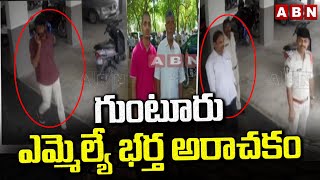 గుంటూరు ఎమ్మెల్యే భర్త అరాచకం | Guntur West MLA Husband Over Action | ABN Telugu