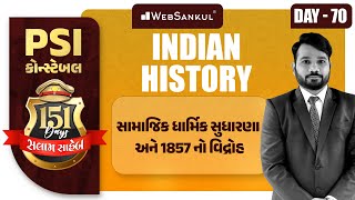 Day 70 | સામાજિક ધાર્મિક સુધારણા અને 1857નો સંગ્રામ | Indian History | બસ આટલું કરો એટલે ખાખી પાક્કી