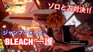 【ジャンプフォース】BLEACHの黒崎一護 VS. ONE PIECEのゾロ！！！！最強剣士バトル！！！！