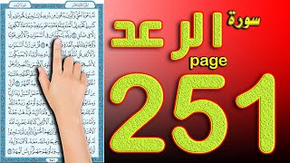 سورة الرعد صفحة 251