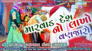 મારવાડ નો લાખો વણઝારો | સમ્પૂર્ણ પાત્ર | Marvad No Lakho Vanjarao | Ramamandal Vaktapur Dholigati Pr