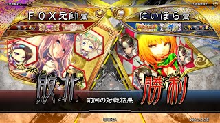 三国志大戦 頂上対決【2024/10/24】ＦＯＸ元帥 VS にいほら