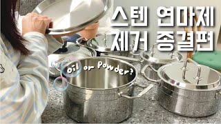 스텐냄비 첫 세척법 │ 연마제 제거 │ 팔 힘은 필수사항 │ 새냄비 사는건 좋았지? │ 스텐 건강하게 사용하기 │ 알텐바흐 통5중 냄비