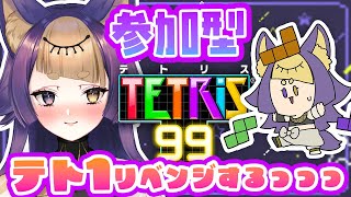 【テトリス99】参加型✨テトリス99で1位を目指せ🔥！GameParticipatory【珀世イフ/新人VTuber/個人勢】