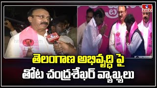 తెలంగాణ అభివృద్ధి పై తోట చంద్రశేఖర్ వ్యాఖ్యలు | Thota Chandrasekhar Face To Face | hmtv