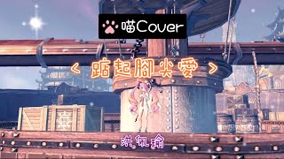 喵喵Cover ♡【踮起腳尖愛】洪佩瑜