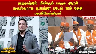 குஜராத்தில் மீண்டும் பாஜக ஆட்சி: முதல்வராக பூபேந்திர படேல் 12ம் தேதி பதவியேற்கிறார் | Maalaimalar