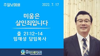 7월17일ㅣ청라21세기교회 주일설교ㅣ임재성 담임목사ㅣ출21:12-14ㅣ\