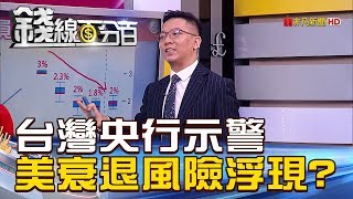 【錢線百分百】20190102-3《台灣央行示警 美國景氣\