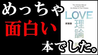 【衝撃】こんな凄い恋愛マニュアル、初めて読みました！控えめに言って最高の本でした。　『LOVE理論』