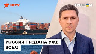 🌾Подоляк: Турция и ООН поставили на карту свою репутацию, заключив договор с РФ! Зерновой вопрос