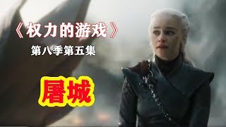 game of Thrones S8E5龙妈屠城，猎狗PK魔山 终于看到魔山面具下的脸