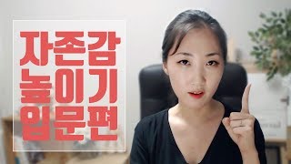 (팩폭주의) 호구처럼 착한 사람들의 진실 ｜자존감 높이기 입문편