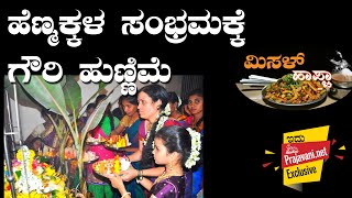 ಮಿಸಳ್‌ ಹಾಪ್ಚಾ- 9 | ಹೆಣ್ಮಕ್ಕಳ ಸಂಭ್ರಮಕ್ಕೆ ಗೌರಿ ಹುಣ್ಣಿಮೆ