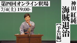 【予告編】第四回オンライン釈場出演：神田紅純【7/4（土）19:00プレミア公開】